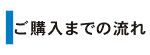 ご購入までの流れ